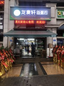 熱烈祝賀龍麥軒世茂悅府店開(kāi)業(yè)大吉！
